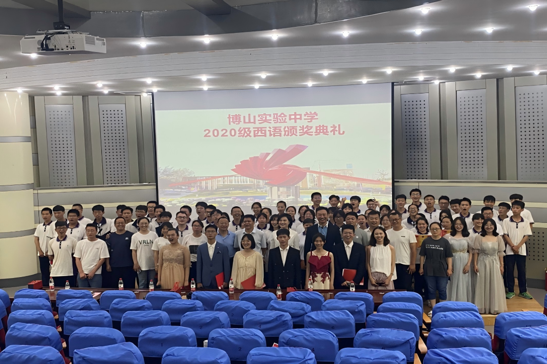博山实验中学 2021-2022 年度西班牙语优秀学子颁奖典礼