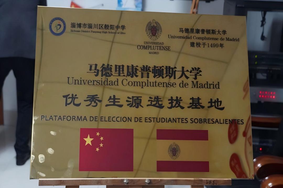般阳中学与西班牙马德里康普顿斯大学授牌签约仪式顺利举行