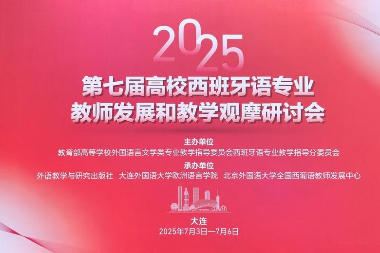 <strong>中谊教育出席全国西语教学研讨会</strong>