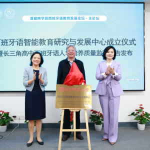 <strong>首届跨学段西班牙语教育发展论坛在华东师大成功举办</strong>