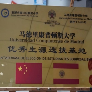 般阳中学与西班牙马德里康普顿斯大学授牌签约仪式顺利举行
