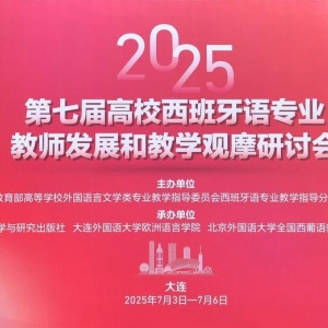 <strong>中谊教育出席全国西语教学研讨会</strong>