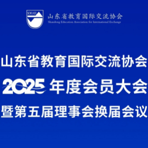 <strong>中谊教育出席山东省教育国际交流协会2025年度会员大会暨第五届理事会换届会议</strong>